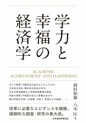 学力と幸福の経済学