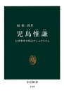 児島惟謙（こじまこれかた）　大津事件と明治ナショナリズム【電子書籍】[ 楠精一郎 ]