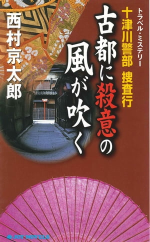 十津川警部捜査行　古都に殺意の風が吹く