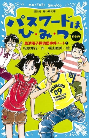 パスワードは、ひ・み・つ　ｎｅｗ（改訂版）　風浜電子探偵団事件ノート１