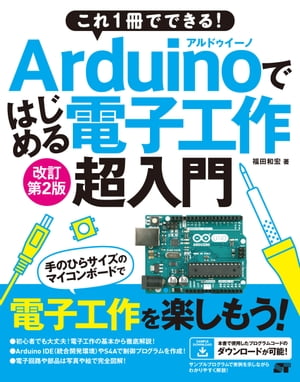 これ１冊でできる！Arduinoではじめる電子工作 超入門　改訂第2版