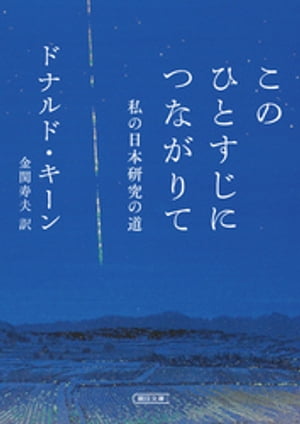 このひとすじにつながりて　私の日本研究の道【電子書籍】[ ドナルド・キーン ]