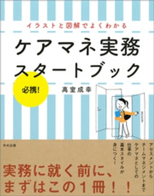 必携！イラストと図解でよくわかるケアマネ実務スタートブック