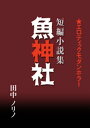 ＜p＞報いとエロティックモダンホラーシリーズ。＜br /＞ 少女を消す男に魚神社の報いが…。拉致監禁犯人が突然死。自殺体験をする治療法。屋上の赤い人魚と目が合ったら…。＜/p＞ ＜p＞一・【魚神社】＜br /＞ 二・【恋人は死体】＜br /＞ 三・【自殺療法】＜br /＞ 四・【屋上の赤い人魚】＜/p＞画面が切り替わりますので、しばらくお待ち下さい。 ※ご購入は、楽天kobo商品ページからお願いします。※切り替わらない場合は、こちら をクリックして下さい。 ※このページからは注文できません。