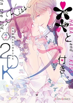 ＊＊とキス付き２DK（２）