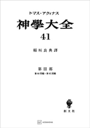 神学大全４１　第ＩＩＩ部　第６０問題〜第６５問題