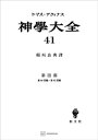 神学大全41　第III部　第60問題～第65問題【電子書籍】