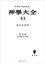 神学大全４１　第ＩＩＩ部　第６０問題〜第６５問題