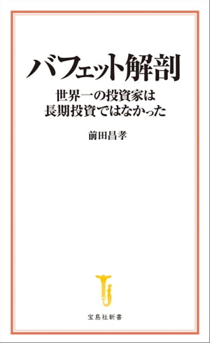 バフェット解剖 世界一の投資家は長期投資ではなかった