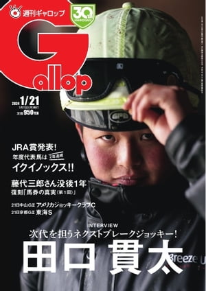 週刊Gallop 2024年1月21日号【電子書籍】