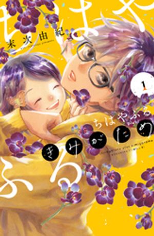 ちはやふる　plus　きみがため（1）【電子書籍】[ 末次由紀 ]