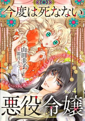 今度は死なない悪役令嬢　〜断罪イベントから逃げた私は魔王さまをリハビリしつつ絶賛スローライフ！〜【単話版】　Vol.４