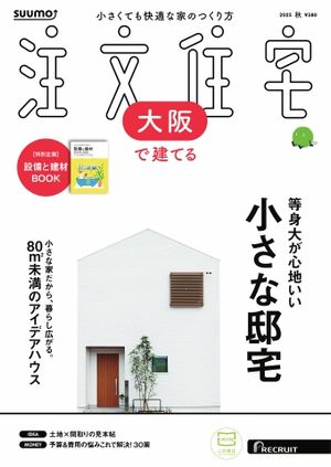 SUUMO注文住宅　大阪で建てる 2025年秋号【電子書籍】