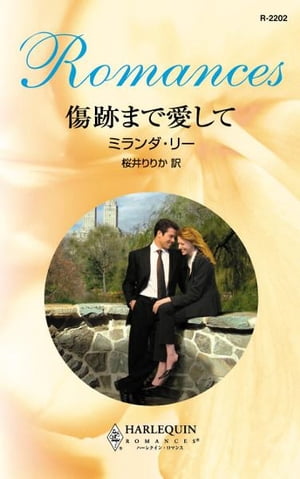 傷跡まで愛して【電子書籍】[ ミランダ・リー ]