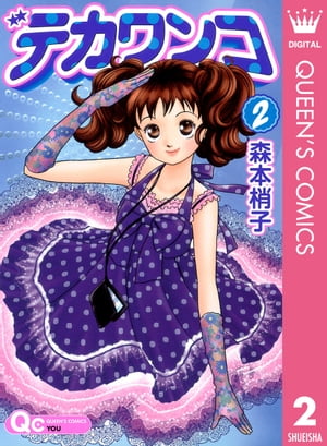 デカワンコ 2【電子書籍】[ 森本梢子 ]