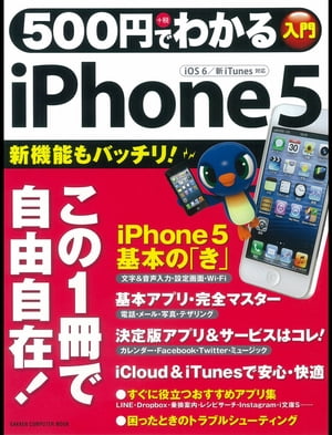500円でわかる iPhone5【電子書籍】