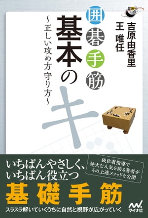 囲碁手筋　基本のキ　正しい攻め方守り方