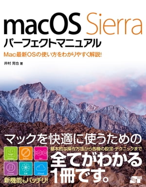 macOS Sierra パーフェクトマニュアル