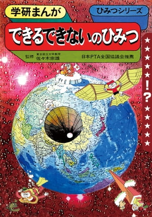 学研まんが ひみつシリーズ できるできないのひみつ【電子書籍】 内山安二