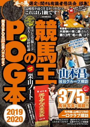 競馬王のPOG本　2019-2020【電子書籍】[ 競馬王編集部 ]