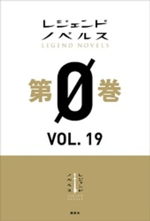 レジェンドノベルス第０巻　ＶＯＬ．１９　２０２０年４月版