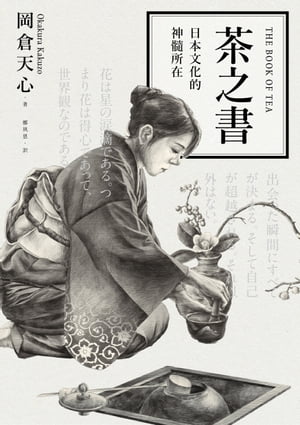 茶之書：日本文化的神髓所在【電子書籍】[ 岡倉天心 ]