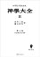 神学大全８　第Ｉ部　第１０３問題～第１１９問題