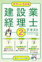 サクッとうかる建設業経理士2級テキスト【電子書籍】 ネットスクール出版