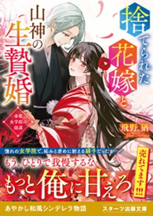 捨てられた花嫁と山神の生贄婚〜帝都女学院の陰謀〜