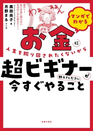 マンガでわかる　お金に人生を振り回されたくないから超ビギナーが今すぐやること教えてください