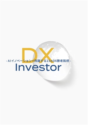 DX Investor ～ AIイノベーションで飛躍する23のDX勝者銘柄 ～【電子書籍】[ Weiss Ratings Japan ]