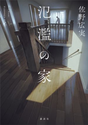 佐野広実
