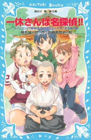 一休さんは名探偵！！　タイムスリップ探偵団と電光石火のとんち一大合戦の巻
