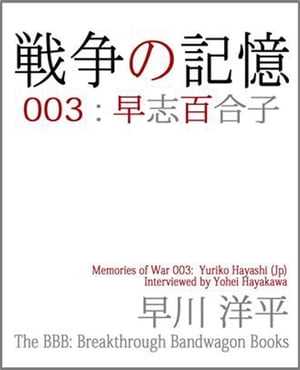 戦争の記憶 003