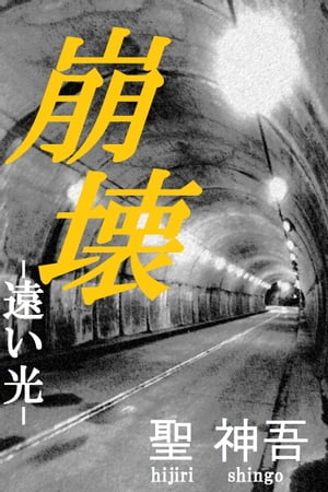 ＜p＞大阪の大学に通う白崎美音のもとに、実家の祖母から訃報の知らせが届いた。＜br /＞ 実家が火災に見舞われ、両親と妹が焼け死んだと告げられた。出火原因は放火によるもので、犯人は現在も捕まっていないらしい。＜br /＞ 美音は実家に駆けつけ、焼け落ちた家屋を目の当たりにする。＜br /＞ 折しも、隣の住宅から息子を怒鳴りつける父親の声が聞こえてきた。そこで美音は信じられない会話を耳にすることに……。＜br /＞ 家族を殺された美音の悲しい復讐劇は、予想もつかない展開を見せていく。＜br /＞ 死と隣り合わせの閉鎖空間で起こる殺人ーー。＜br /＞ そこに居合わせた風祭栞と忍の2人は、極限状態の中で事件の真相を暴き出す。＜/p＞画面が切り替わりますので、しばらくお待ち下さい。 ※ご購入は、楽天kobo商品ページからお願いします。※切り替わらない場合は、こちら をクリックして下さい。 ※このページからは注文できません。