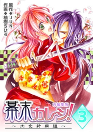幕末カレシ！～肉食新撰組～【再編集版】 3巻【電子書籍】[ 柚樹ちひろ ]