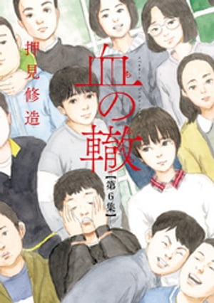 血の轍（6）【電子書籍】 押見修造