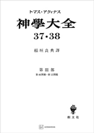 神学大全37・38　第III部　第46問題～第52問題【電子書籍】[ トマス・アクィナス ]