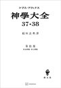 神学大全37・38　第III部　第46問題～第52問題【電子