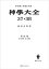 神学大全３７・３８　第ＩＩＩ部　第４６問題〜第５２問題