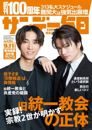 サンデー毎日2022年9月11日号【電子書籍】