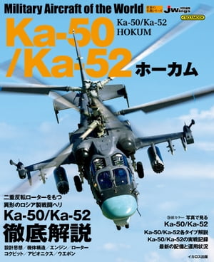 Ka-50/Ka-52 z[J Military aircraft of the worldydqЁz[ xi_j ]