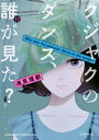 クジャクのダンス 誰が見た？ プチキス（12）【電子書籍】 浅見理都