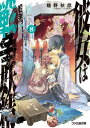 ＜p＞さわから譲り受けた"妖精の書"とともに、無事帰還した伊織たち。岩手での戦いを経験した伊織は、なるべく常葉を戦闘から遠ざけるよう、自分とクリスだけで、襲いかかる"鞘の主"を返り討ちにしていく。そんな伊織の優しさに、常葉は喜びと不安を感じていた。一方、ついに現れた六人目の"吟遊詩人"シリー・ウォーク。他の"吟遊詩人"たちとの対面を済ませた後、薬子に接近した彼の目的とは!?　近づく終局、交錯する心。人気シリーズ第8巻。＜/p＞画面が切り替わりますので、しばらくお待ち下さい。 ※ご購入は、楽天kobo商品ページからお願いします。※切り替わらない場合は、こちら をクリックして下さい。 ※このページからは注文できません。