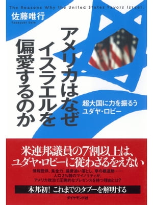 アメリカはなぜイスラエルを偏愛するのか 超大国に力を振るうユダヤ・ロビー【電子書籍】[ 佐藤唯行 ]