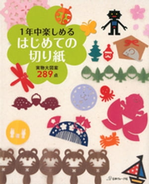 1年中楽しめる　はじめての切り紙