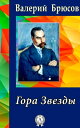 Гора Звезды【電子書籍】[ Вал