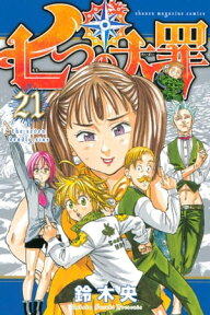 七つの大罪（21）【電子書籍】[ 鈴木央 ]