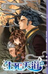 生死天道02三元鼎立【電子書籍】[ 血痕 ]