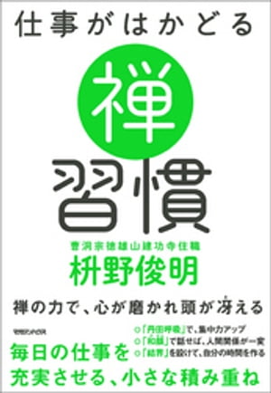 仕事がはかどる　禅習慣